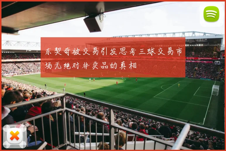 东契奇被交易引发思考三球交易市场无绝对非卖品的真相