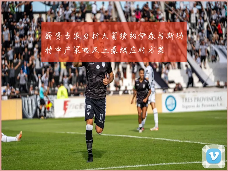 薪资专家分析火箭续约伊森与斯玛特中产策略及土豪线应对方案