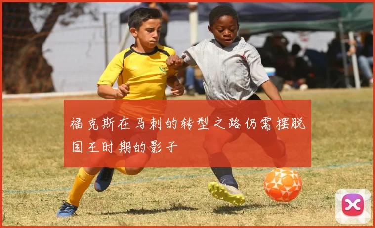 福克斯在马刺的转型之路仍需摆脱国王时期的影子