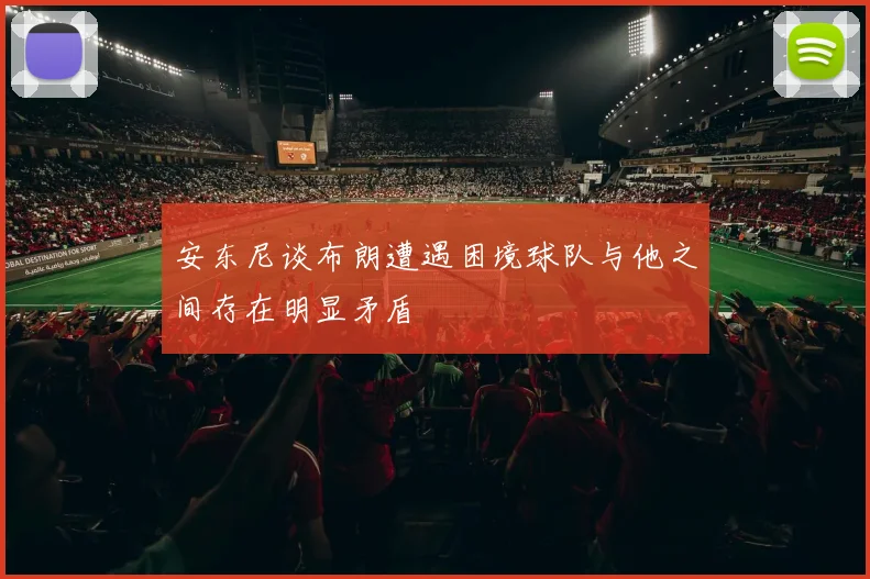 安东尼谈布朗遭遇困境球队与他之间存在明显矛盾