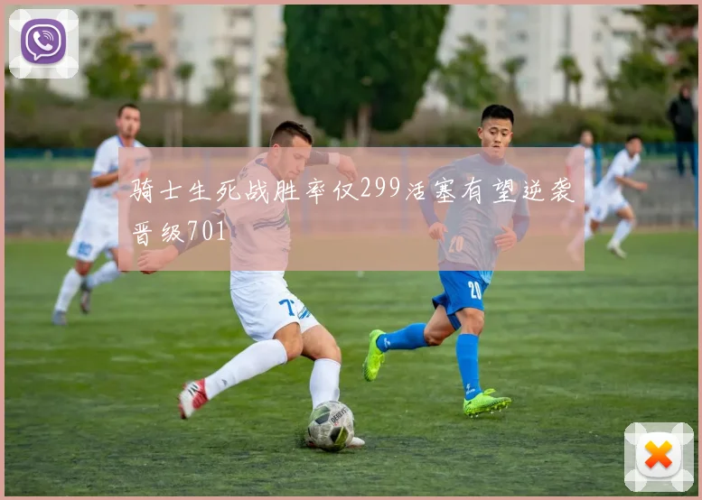 骑士生死战胜率仅299活塞有望逆袭晋级701