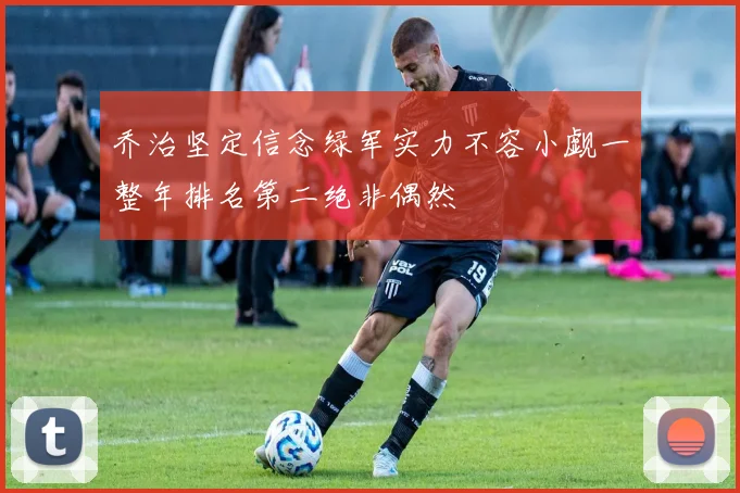 乔治坚定信念绿军实力不容小觑一整年排名第二绝非偶然